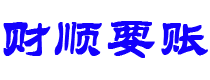 银川财顺要账公司